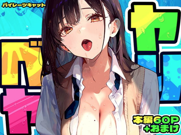 『ヤリベヤ』感想・評価｜親友の秘密と憧れの彼女が絡む背徳の物語