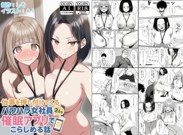 仕事を押し付ける女上司を催●アプリで制裁！ブラック企業に下る逆転劇