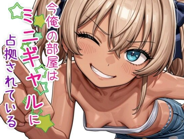 今俺の部屋はミニギャルに占拠されている