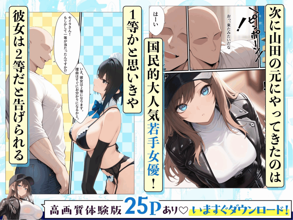 一獲千女〜女が当たる宝くじで一等を当てた男〜【人気若手女優編】