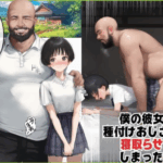 僕のボーイッシュ彼女を種付けおじさんに寝取らせてしまった件