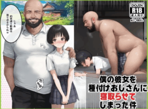 僕のボーイッシュ彼女を種付けおじさんに寝取らせてしまった件