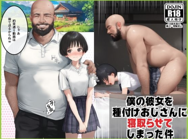 僕のボーイッシュ彼女を種付けおじさんに寝取らせてしまった件