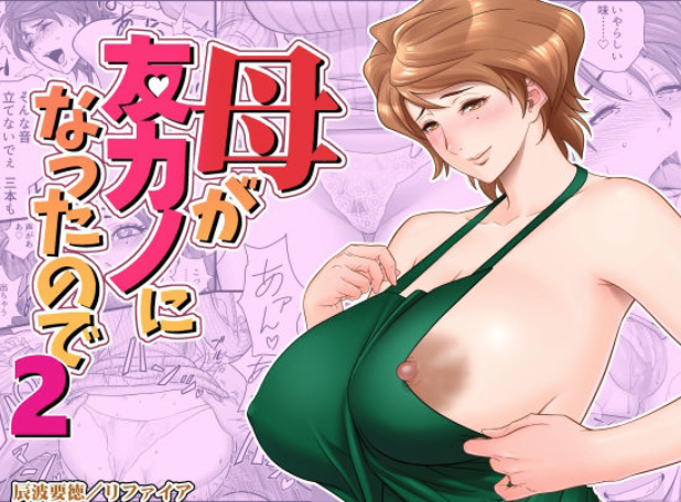 母親NTRの傑作『母が友カノになったので2』｜息子の葛藤と欲望が交わる物語