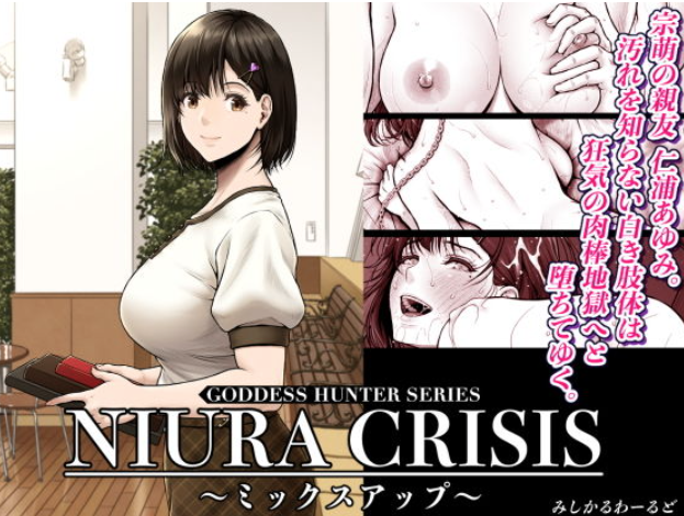 NIURA CRISIS〜ミックスアップ〜