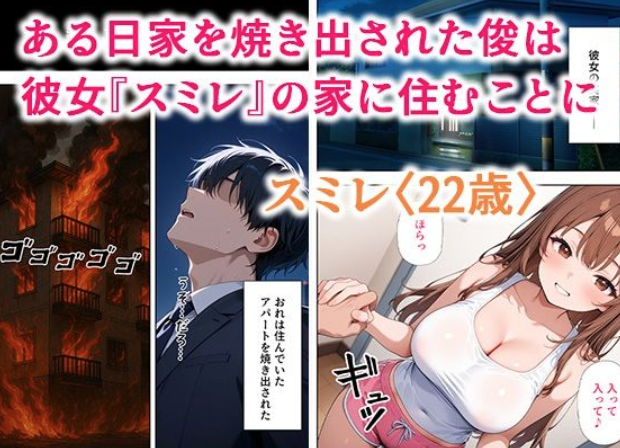 居候した彼女の家で毎日絞り取られた話
