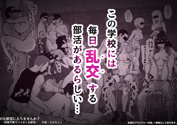 Hな部活に入りませんか?-同意不要でハメまくる部活-
