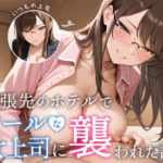 出張先のホテルでクールな女上司に襲われた話