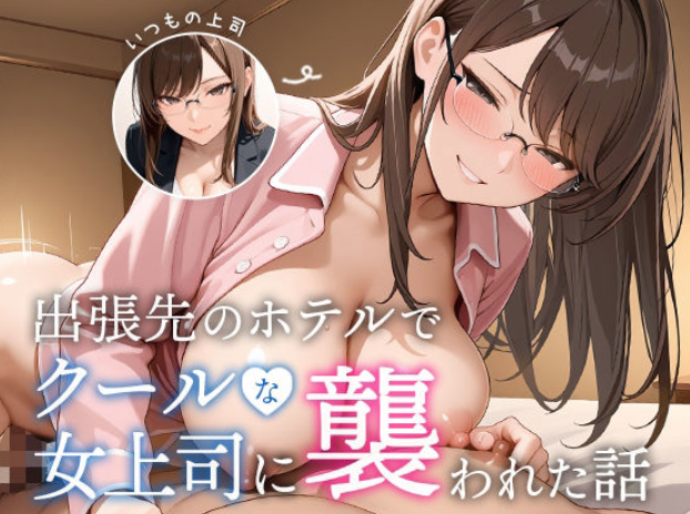 出張先のホテルでクールな女上司に襲われた話｜冷静沈着な女上司が豹変!?