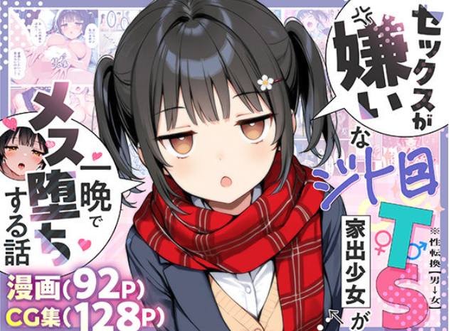 セックスが嫌いなジト目TS家出少女が一晩でメス堕ちする話――「セックス嫌い」から「快楽堕ち」へ