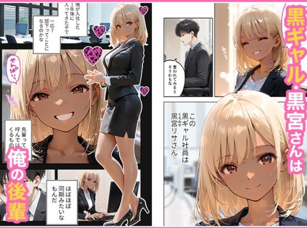 会社の後輩の黒ギャルは●●で発情する変態らしい