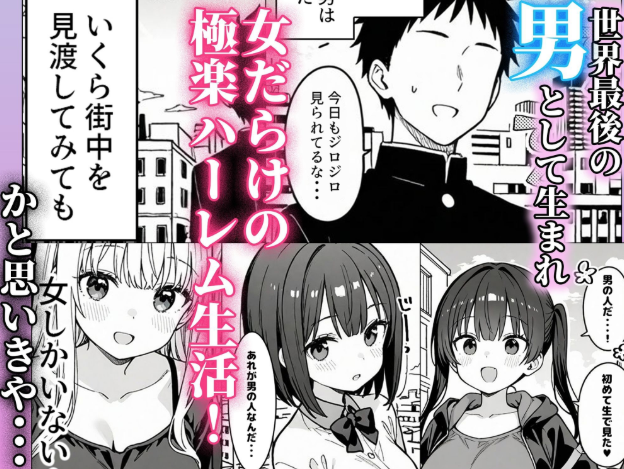 ハーレム学園生活で射精管理される日々〜この世界に男は俺一人!?〜