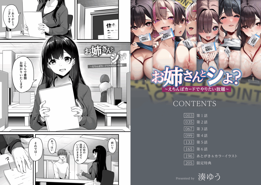 【FANZA限定特装版】お姉さんとシよ?〜えちんぽカードでやりたい放題〜【18禁】