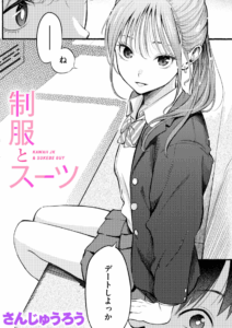 制服とスーツ