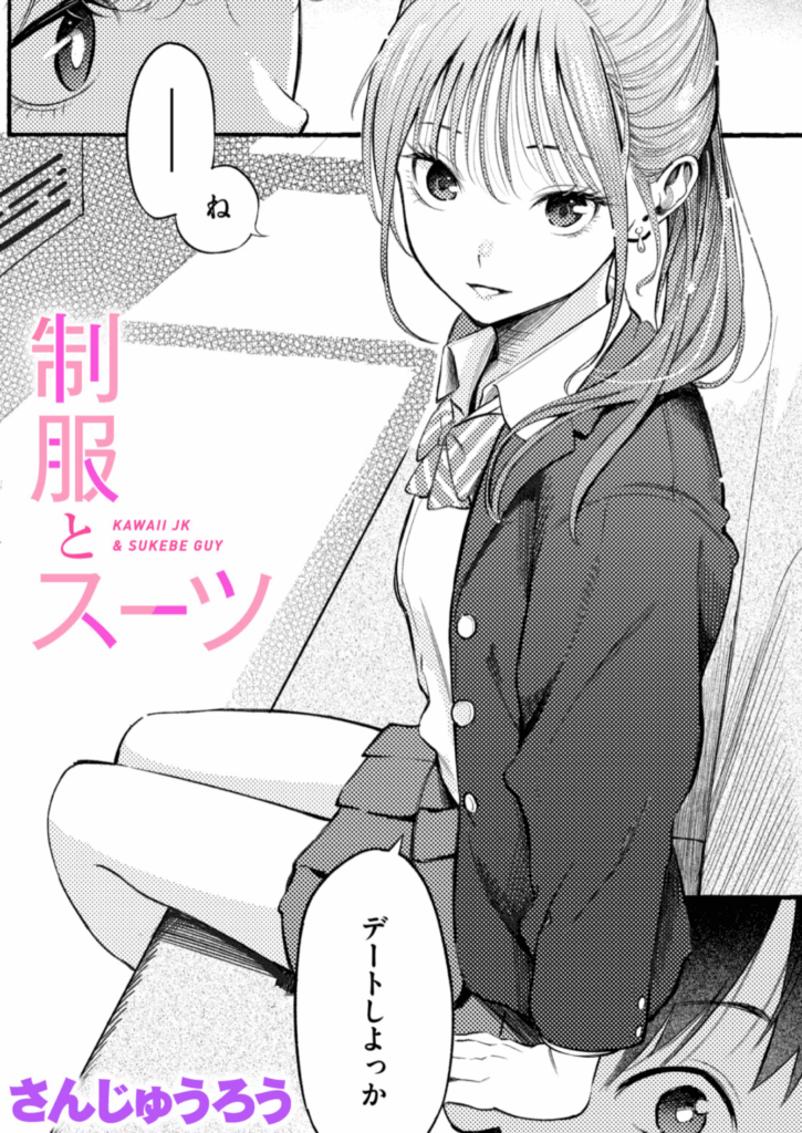 『制服とスーツ』感想：清潔感ある美少女が年上を翻弄するドキドキと実用性抜群の一作