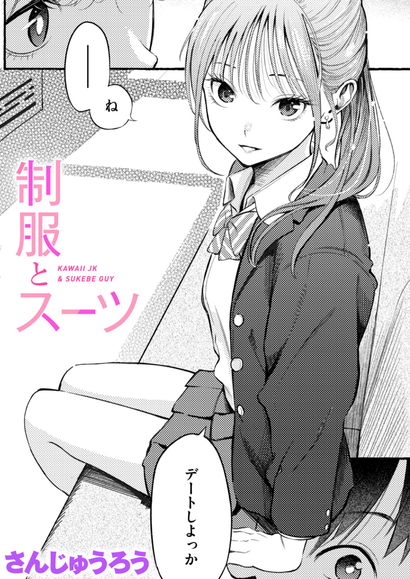 制服とスーツ