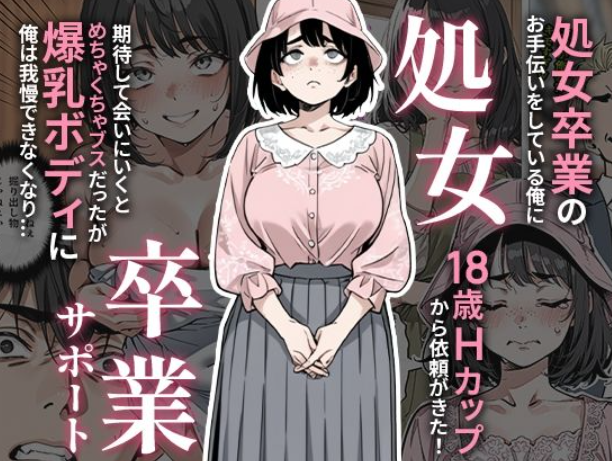 爆乳×ブス×処女！？『処女卒業サポート』Hカップ処女の依頼から始まる衝撃展開