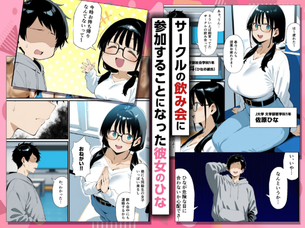 地味眼鏡巨乳の彼女がサークルの飲み会から帰ってこない話