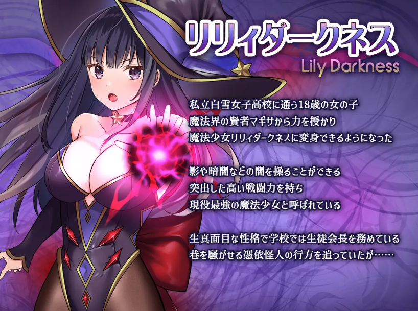 魔法少女セイントリリィ・暗夜 ~魔法少女が敵怪人に憑依されて快楽に染まるまで~