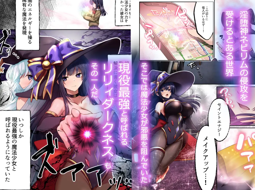 魔法少女セイントリリィ・暗夜 ~魔法少女が敵怪人に憑依されて快楽に染まるまで~