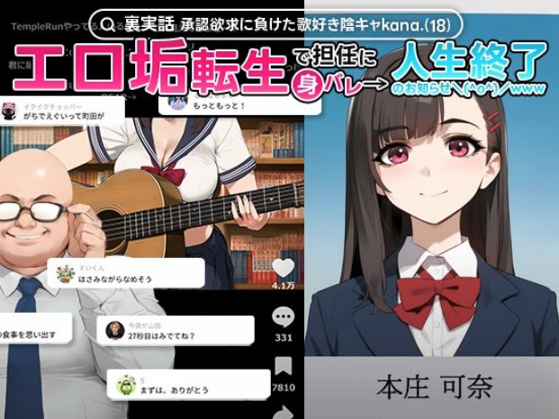【裏実話】承認欲求に負けた歌好き陰キャkana.（18）、エロ垢転生で担任に身バレ→人生終了のお知らせ?（＾o＾）/www