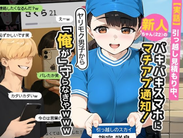 【実話】引っ越し見積もり中、新人ちゃん(22)のバキバキスマホにマチアプ通知!ヤリモク男子から「俺が」守らなきゃwww