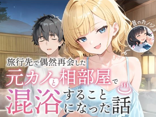 旅行先で偶然再会した元カノと相部屋で混浴することになった話