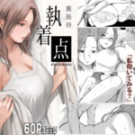 執着点