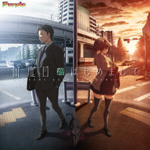 何度目かのはじめまして