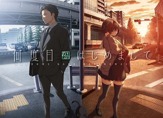 何度目かのはじめまして