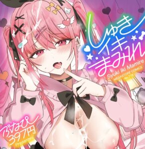 しゅきイキまみれ【デジタル特装版】