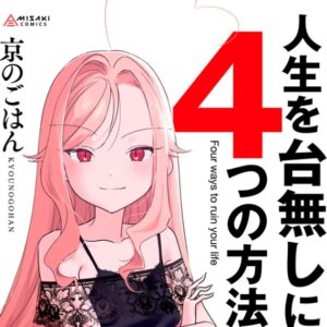人生を台無しにする4つの方法【FANZA限定特典付き】