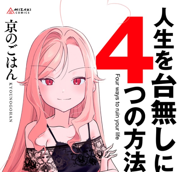 人生を台無しにする4つの方法【FANZA限定特典付き】