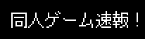 同人ゲーム速報！ サムネイル画像
