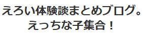 えろい体験談まとめブログ。えっちな子集合！ サムネイル画像