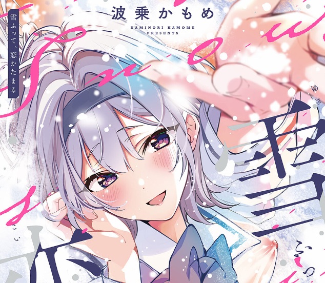 雪ふって、恋かたまる【デジタル特装版】