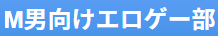 M男向けエロゲー部 サムネイル画像
