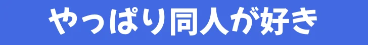 やっぱり同人が好き サムネイル画像
