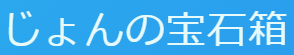 じょんの宝石箱 サムネイル画像