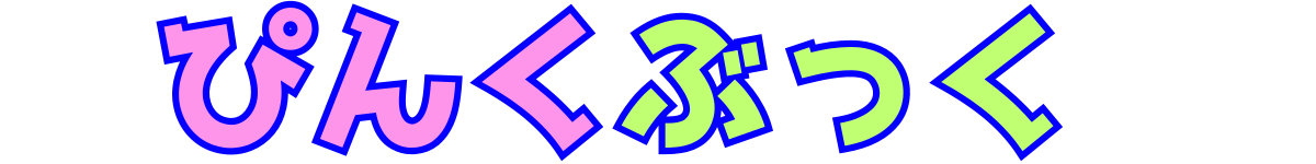 ぴんくぶっく サムネイル画像