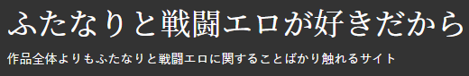 ふたなりと戦闘エロが好きだから サムネイル画像