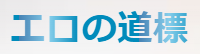 エロの道標 サムネイル画像