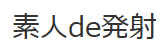 素人de発射 サムネイル画像
