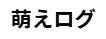 萌えログ サムネイル画像