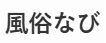 風俗なび サムネイル画像