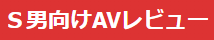 Ｓ男向けAVレビュー サムネイル画像