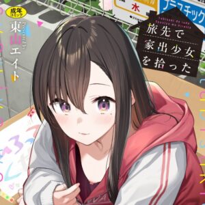 旅先で家出少女を拾った（単行本）