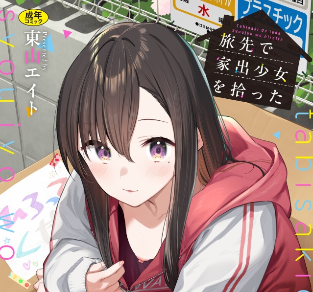 旅先で家出少女を拾った(単行本)