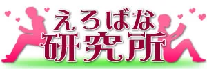 えろばな研究所 サムネイル画像