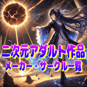 二次元アダルト作品メール・サークル一覧